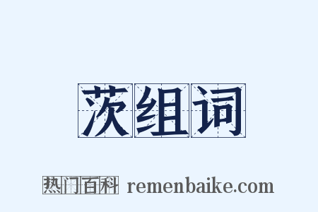 茨组词是什么意思的图片